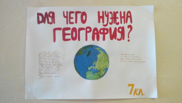 Стенгазета по географии