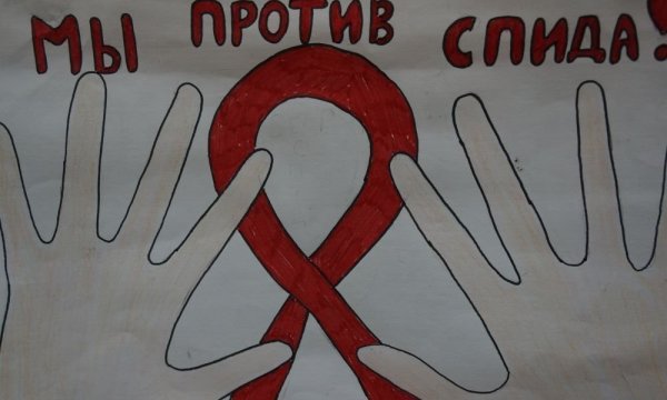 Плакат против ВИЧ