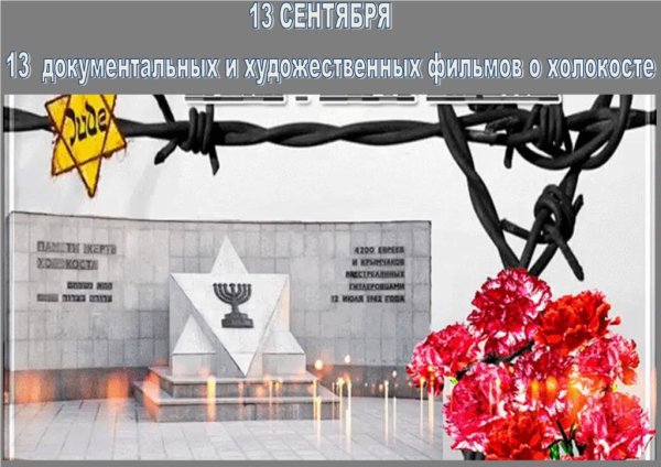 30 Апреля — день памяти жертв Холокоста