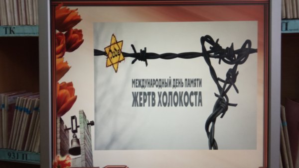 День жертв Холокоста