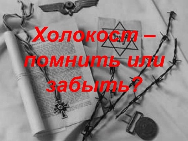 27 Января Международный день жертв Холокоста