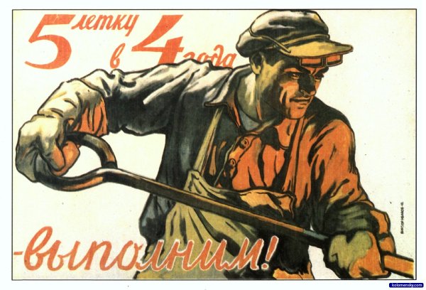 Плакаты Пятилеток СССР
