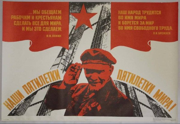 Вторая пятилетка в СССР плакаты