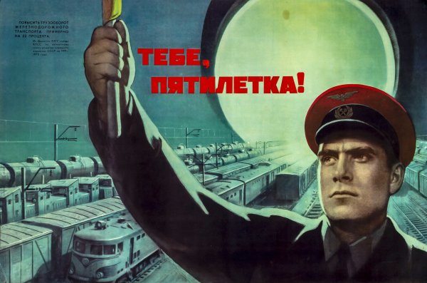 Пятая пятилетка 1951 1955 плакаты