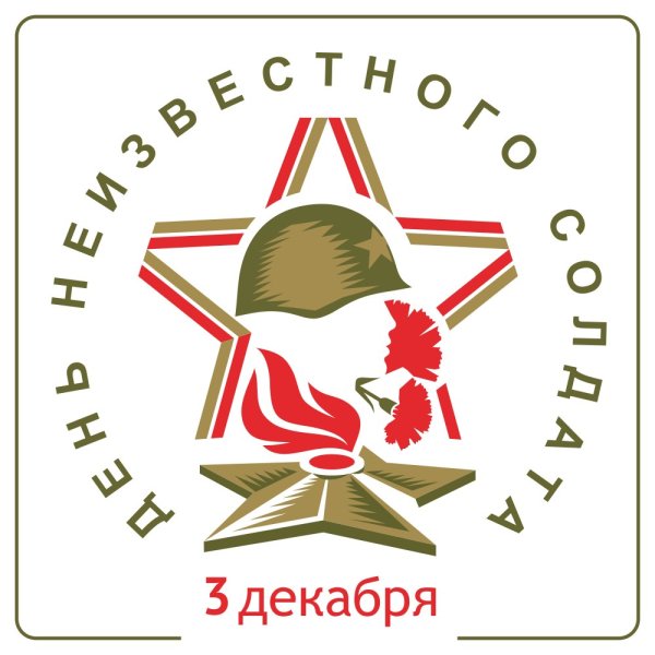 День неизвестного солда