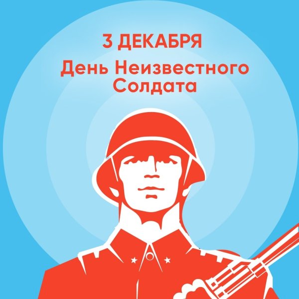 Деньнеизвестноо солдата