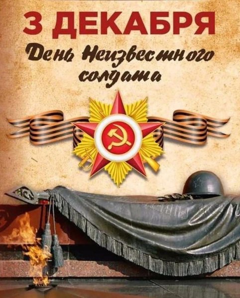 День неизвестноготсолдата