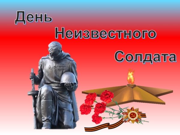 Символ дня памяти и скорби день неизвестного солдата