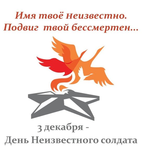 День неизвестного героя 3 декабря