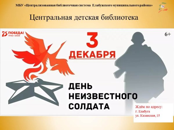 День памяти неизвестного солдата 3 декабря