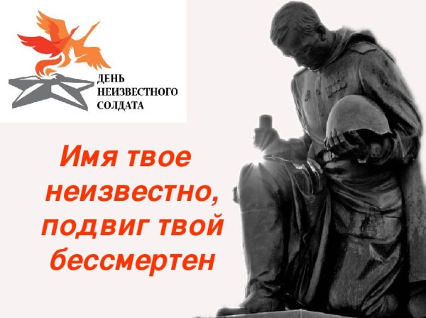 3 Декабря неизвестного солдата