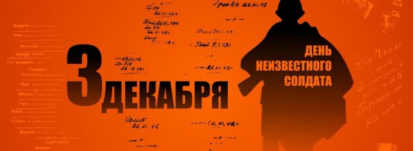 Стенд неизвестный солдат