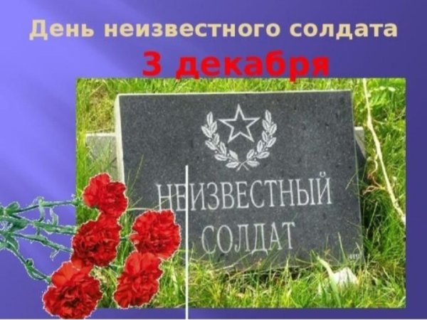 День памяти неизвестного солдата 3 декабря