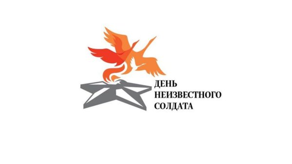 День неизвестного солдата логотип