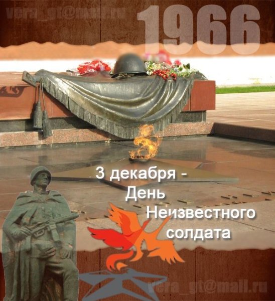 3 Декабря день неизвестного солдата