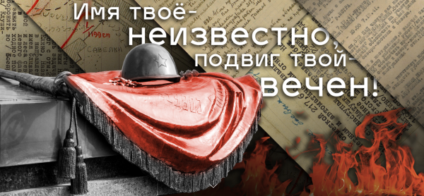 Конкурс имя твое неизвестно подвиг твой бессмертен