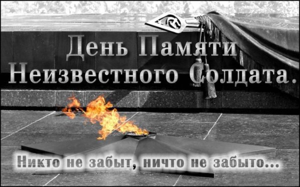 3 Декабря памятная Дата России день неизвестного солдата