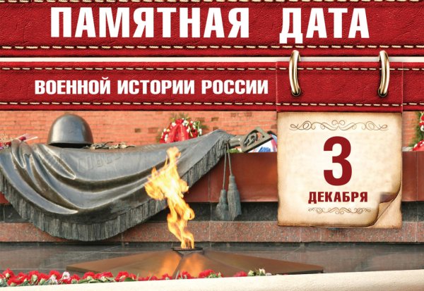 Афиша день неизвестного солдата 3 декабря
