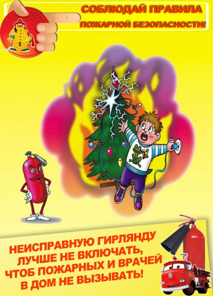 Правила безопасности в новогодние праздники