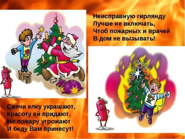 Безопасный новый год