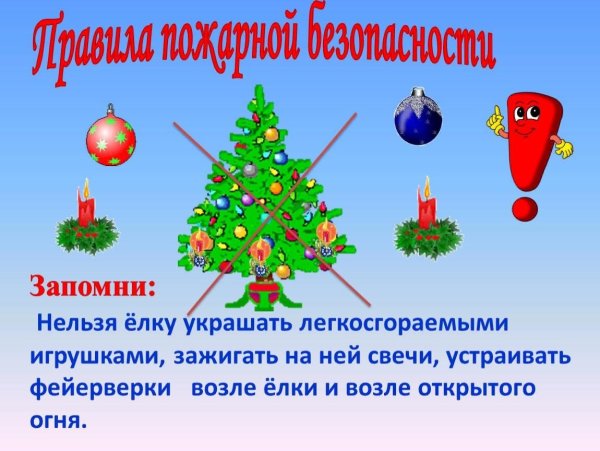 Пожарная безопасность в новый год
