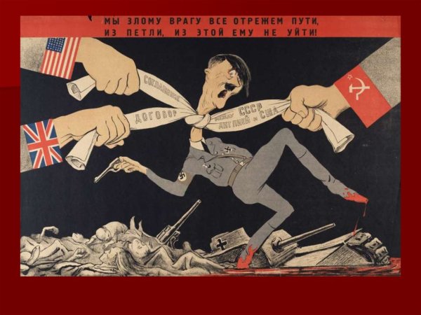 Плакаты окна ТАСС 1943