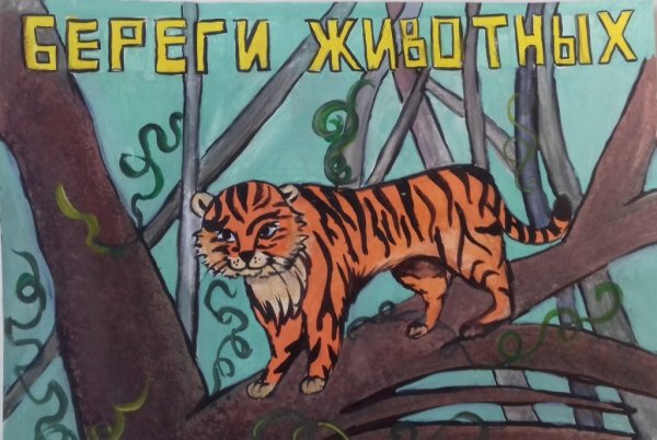 Плакат береги животных