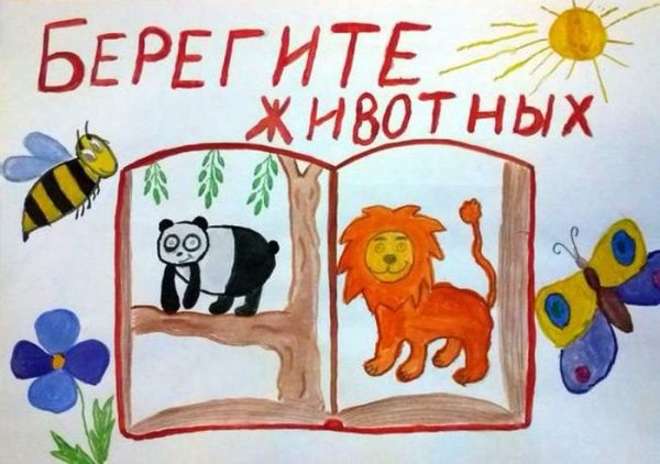 Плакат на тему животные