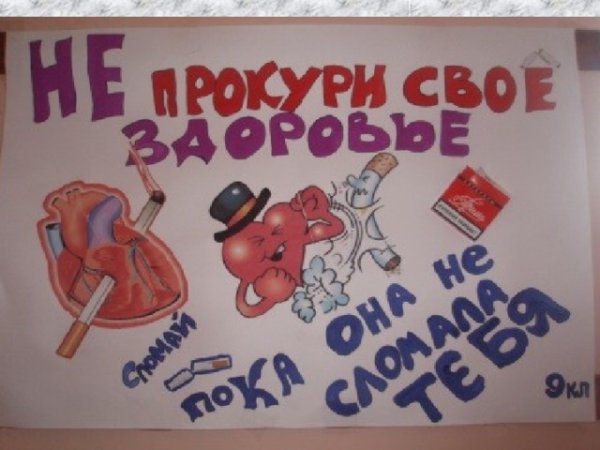 Плакать против курения