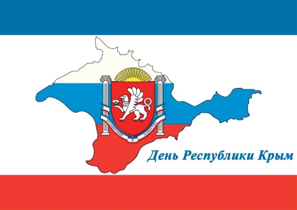 День Республики Крым