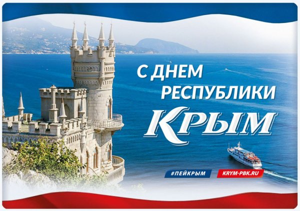 День Республики Крым плакат