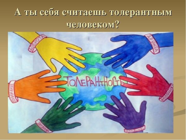 Рисунок ко Дню толерантности