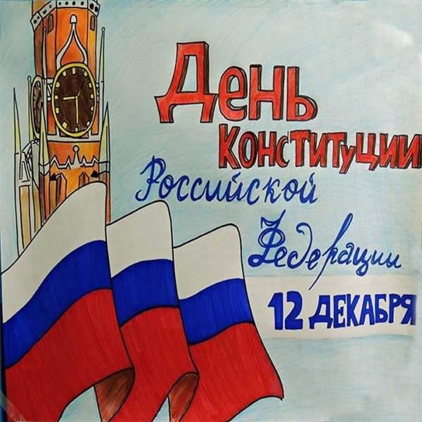 Рисунок ко Дню Конституции