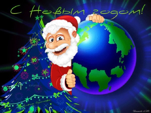 Новый год шагает по планете