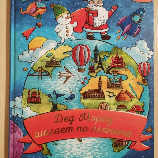 Дед Мороз шагает по планете книга