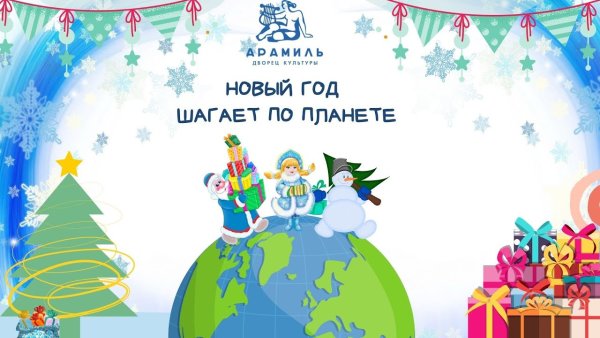 Новый год шагает по планете для детей