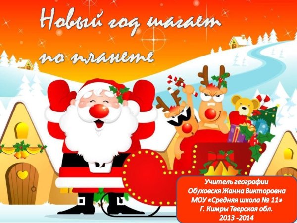 Новый год шагает по планете
