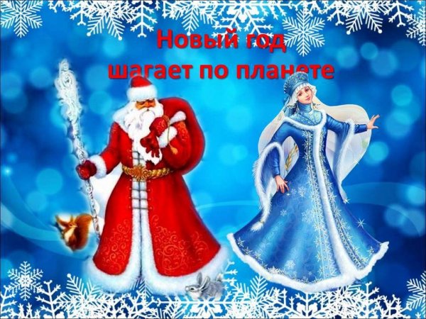 Надпись новый год шагает по планете