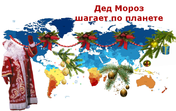 Новый год шагает по планете