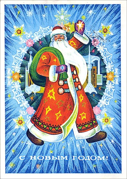 Советские открытки с новым годом дед Мороз