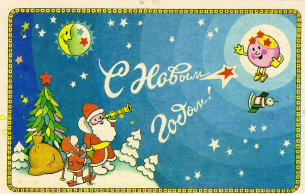 Новогодние открытки 1976 года