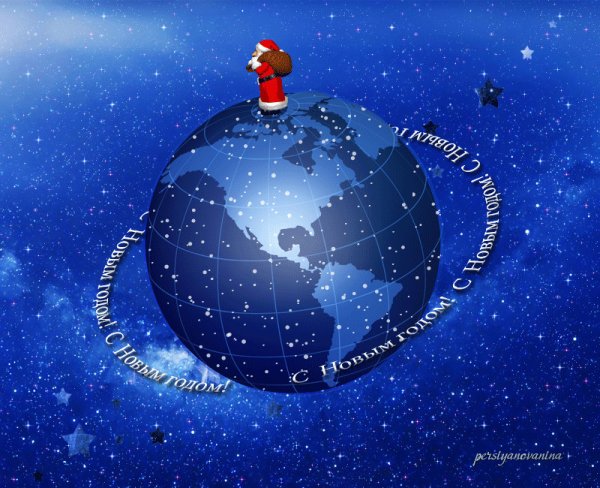 Новый год шагает по планете