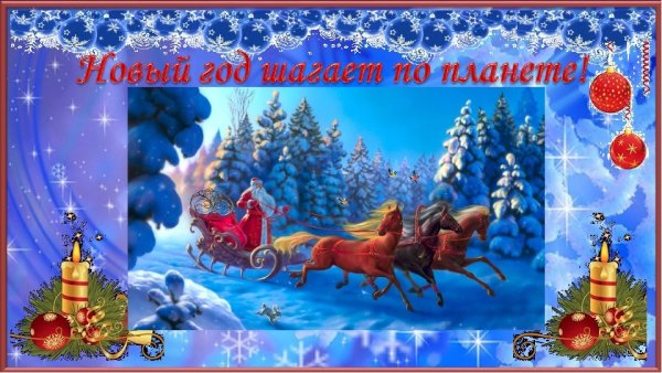 Открытки новый год шагает по стране