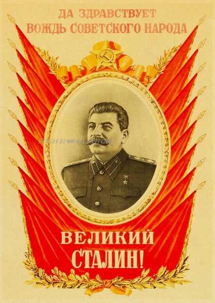 Великий Сталин плакат