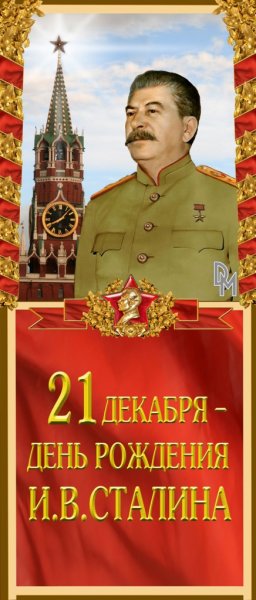 День рождения Иосифа Виссарионовича Сталина