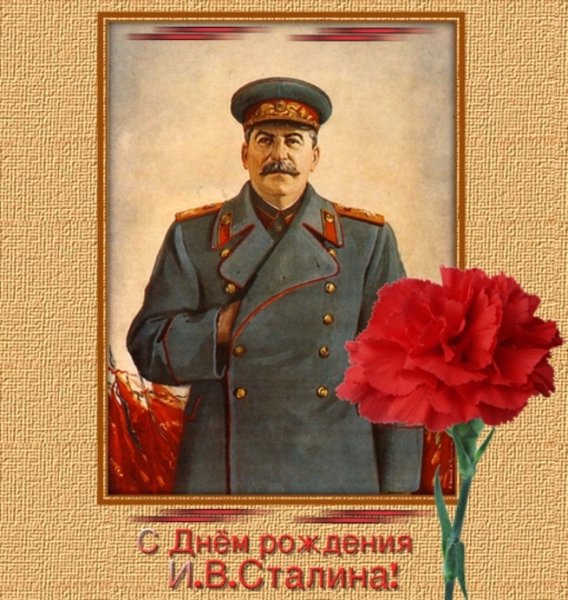 Сталин Иосиф Виссарионович день рождения 21 декабря