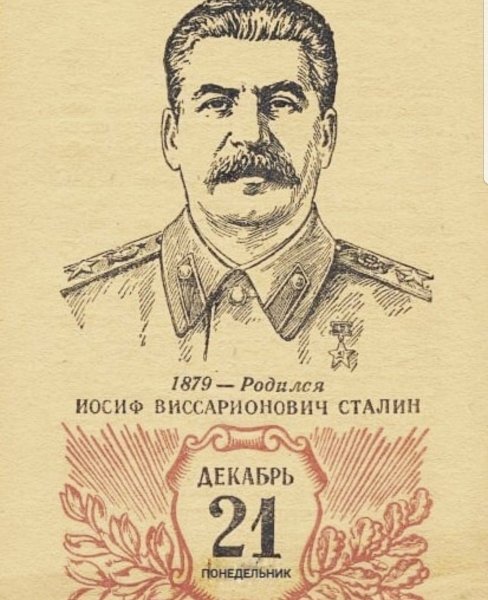 День рождения Сталина