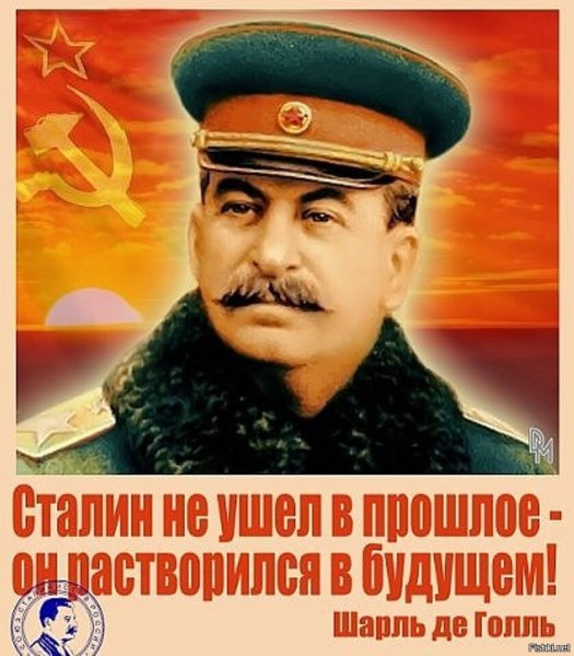Дедушка Сталин