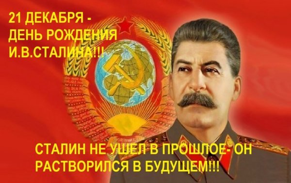 Сталин Иосиф Виссарионович день рождения