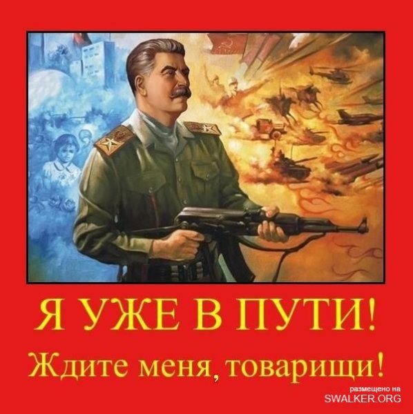 Плакаты со Сталиным прикольные